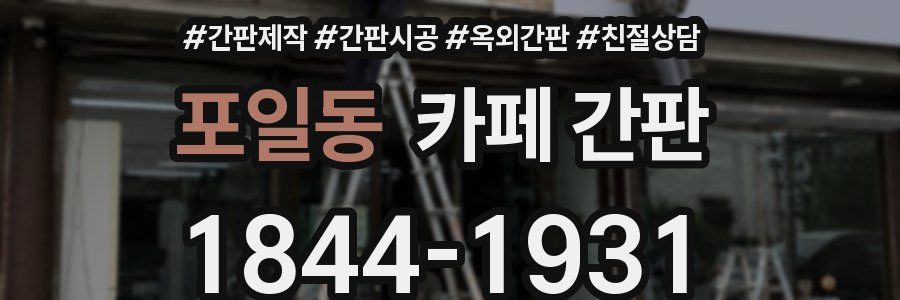 포일동 카페 간판