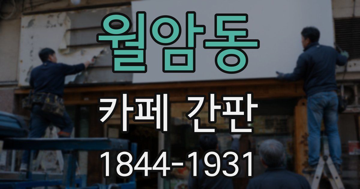 월암동 카페 간판