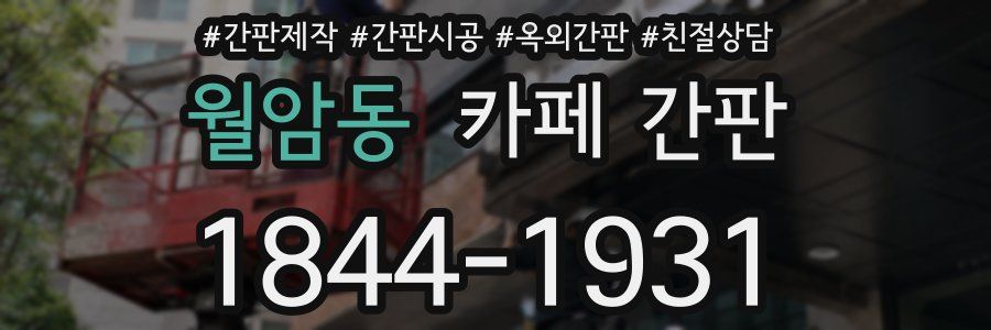 월암동 카페 간판