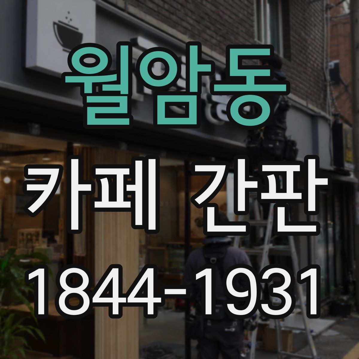 월암동 카페 간판