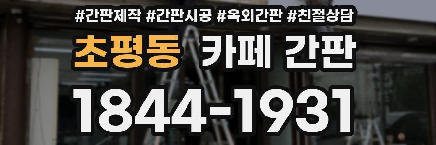 초평동 카페 간판