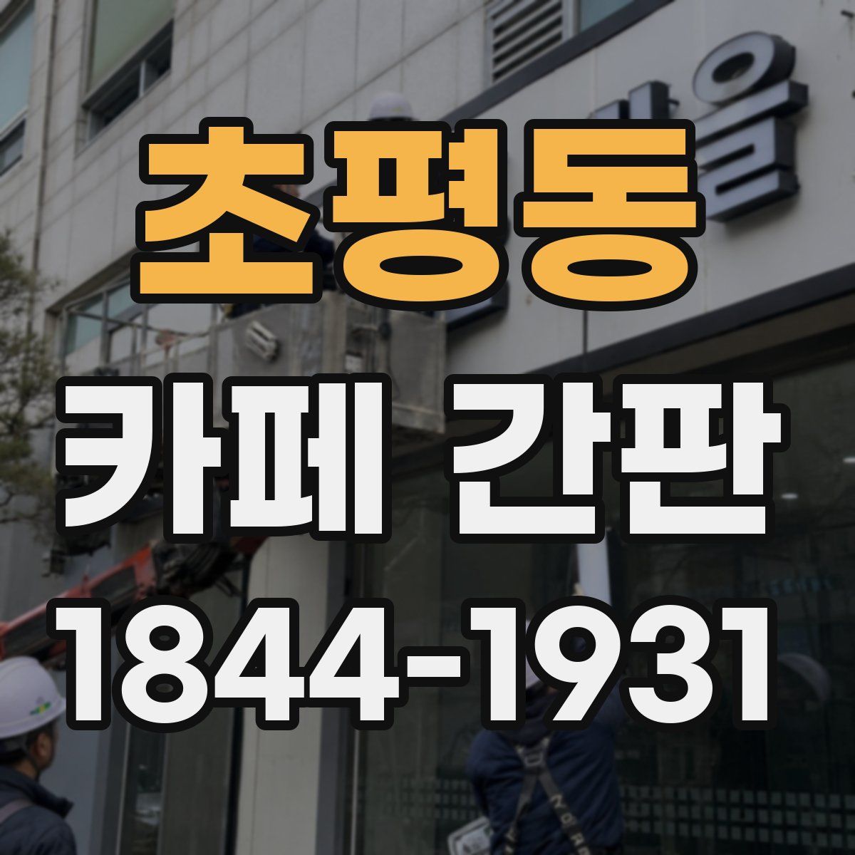 초평동 카페 간판