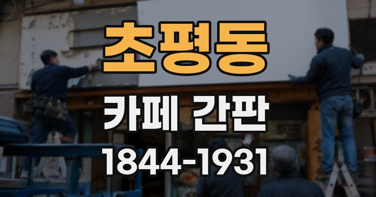 초평동 카페 간판