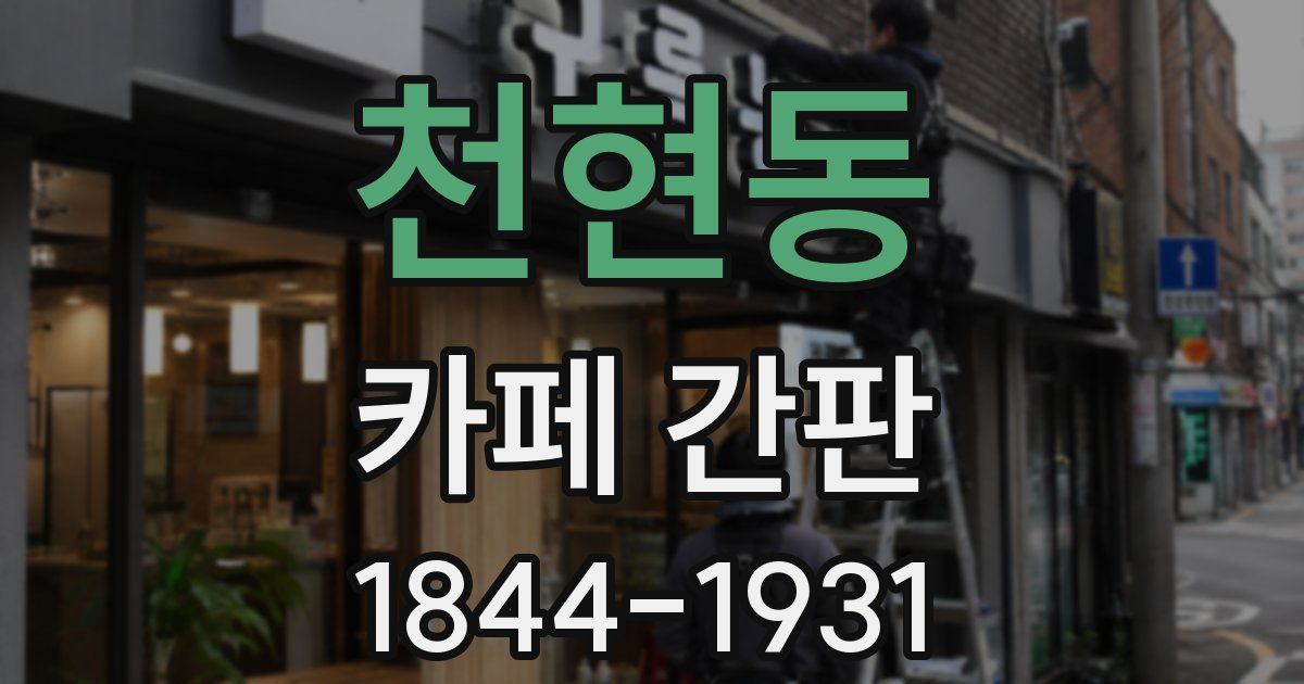 천현동 카페 간판
