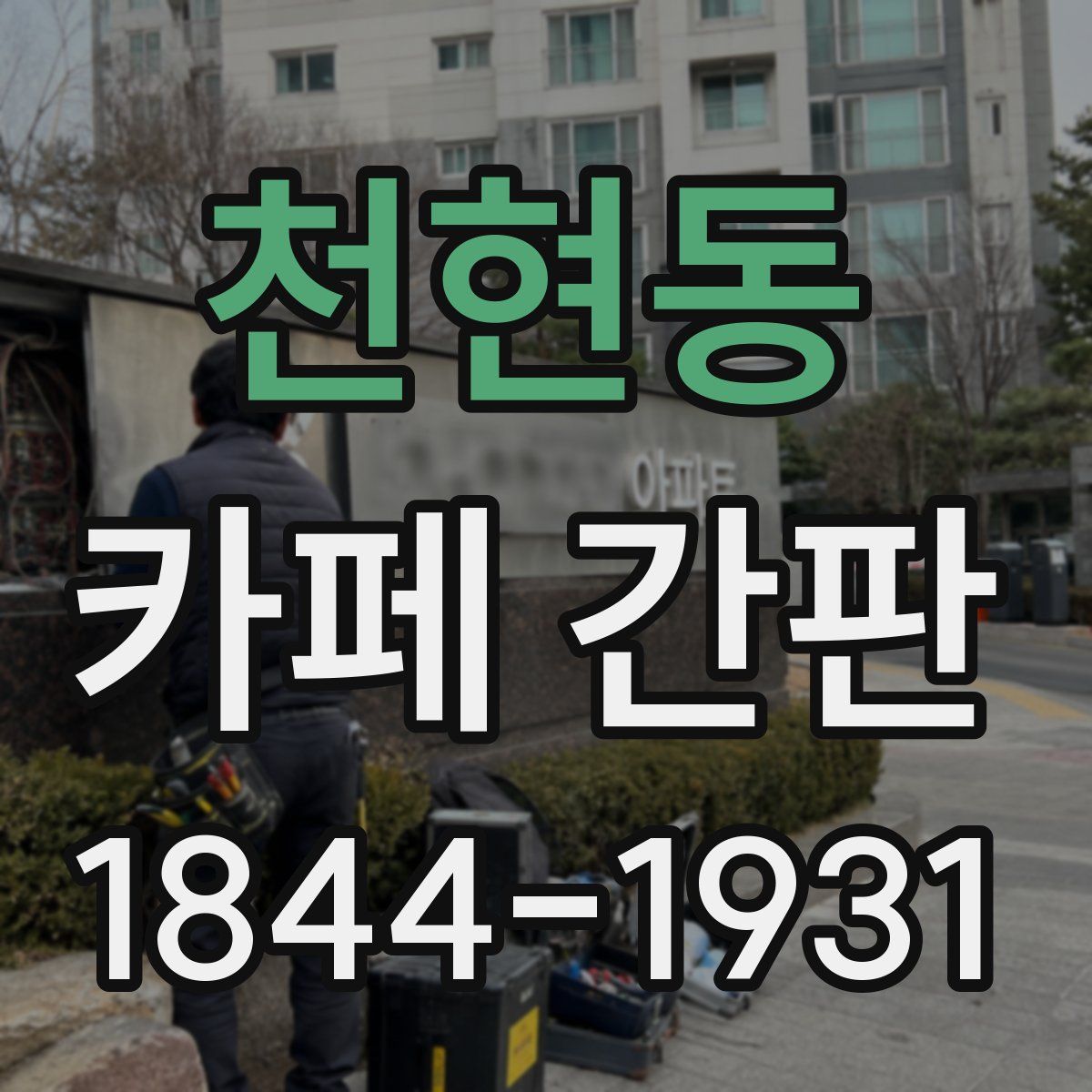 천현동 카페 간판
