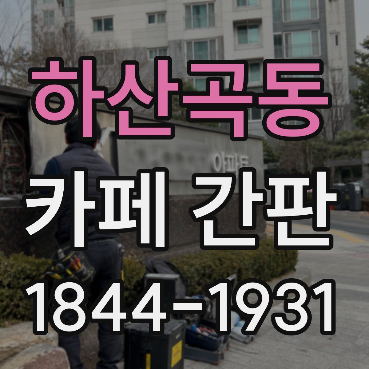 하산곡동 카페 간판