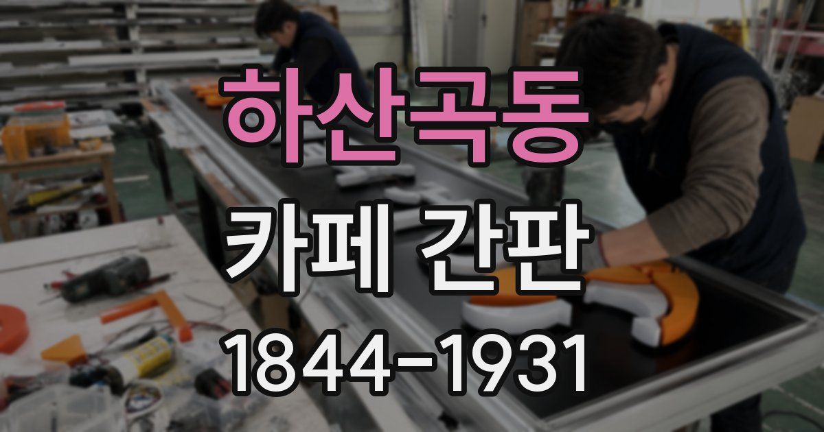 하산곡동 카페 간판