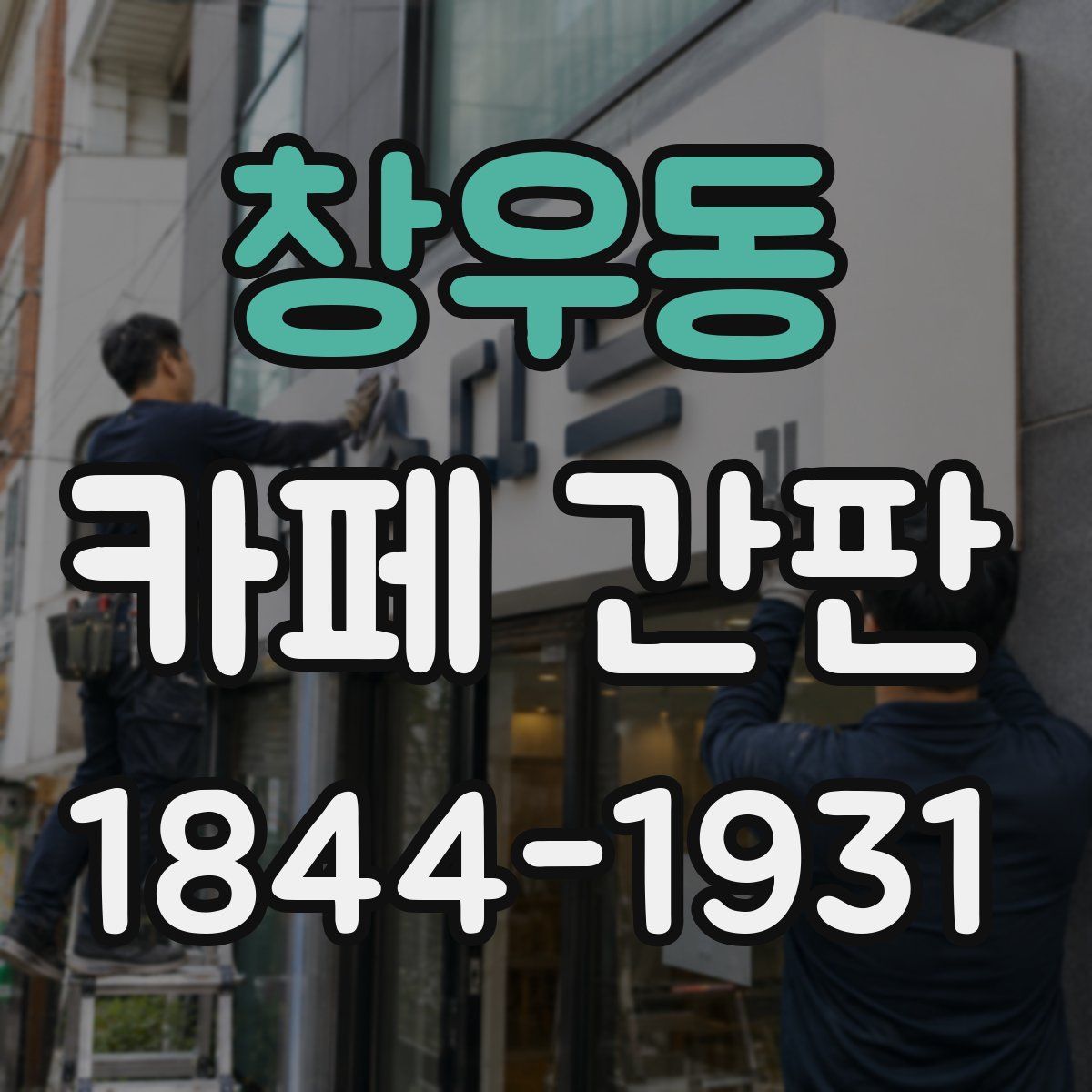 창우동 카페 간판
