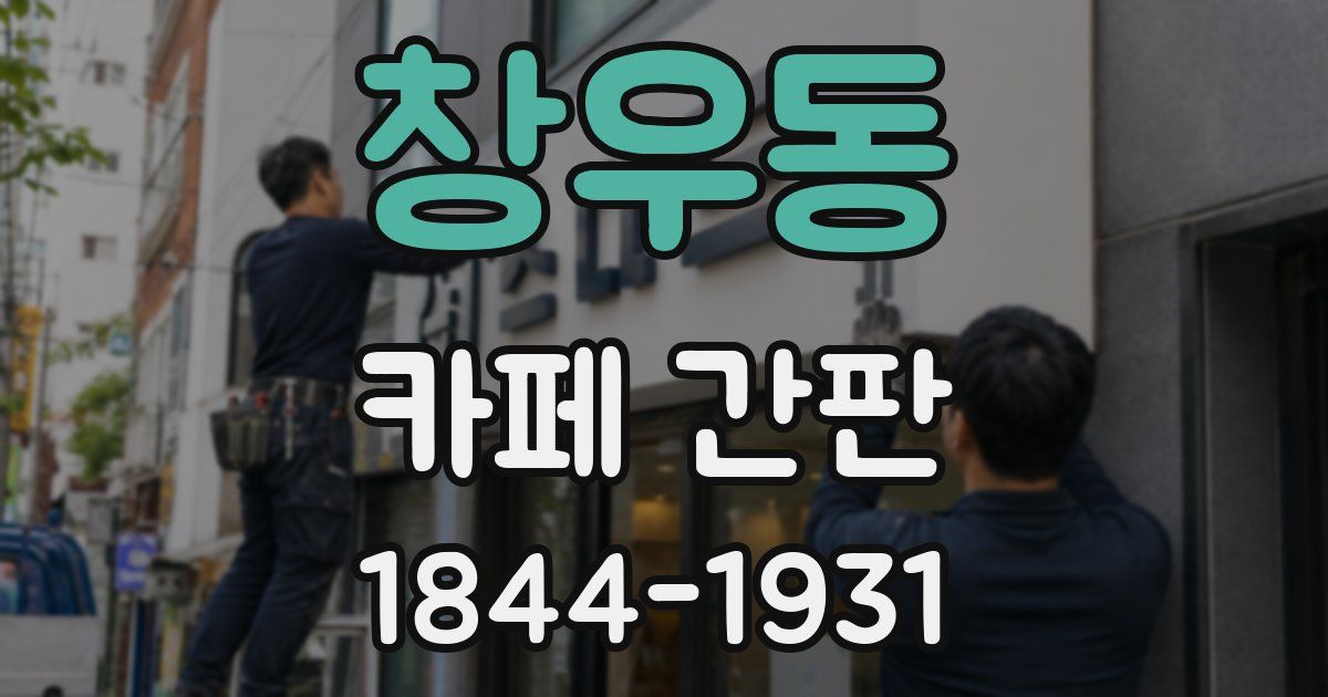 창우동 카페 간판