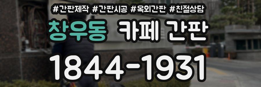 창우동 카페 간판