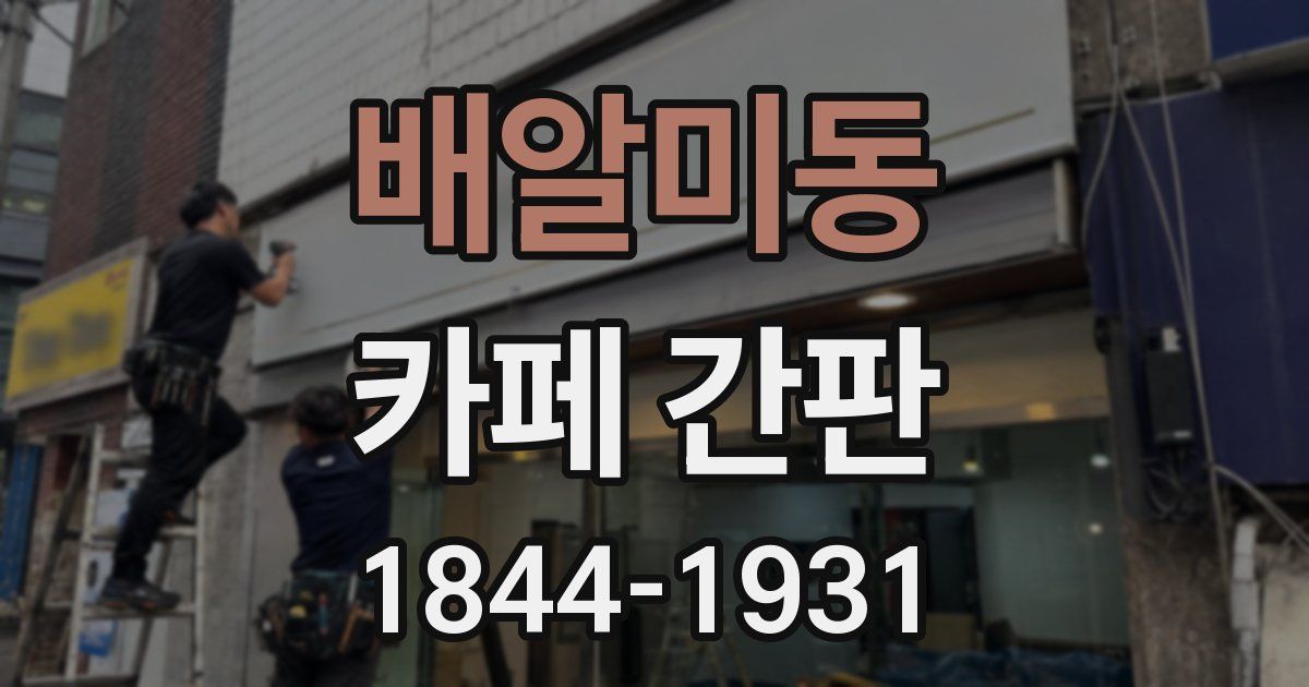 배알미동 카페 간판