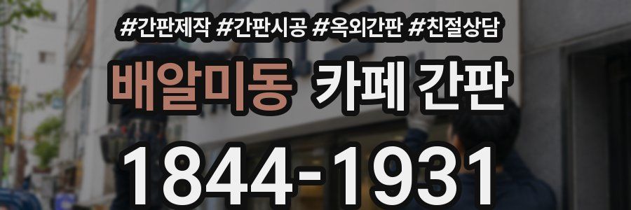 배알미동 카페 간판