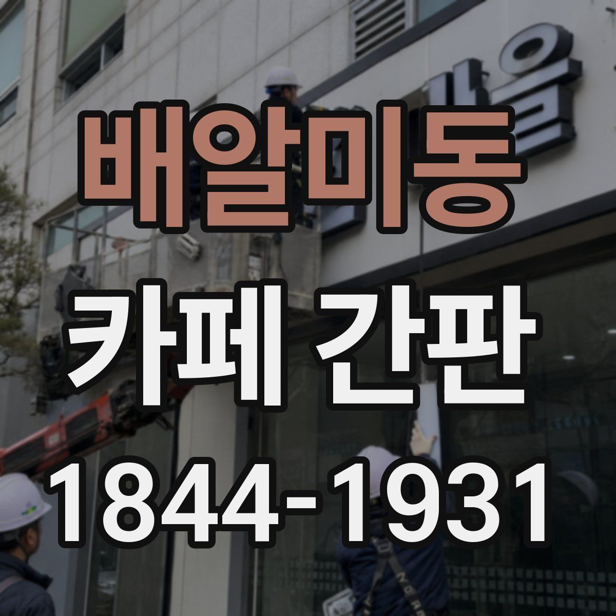 배알미동 카페 간판