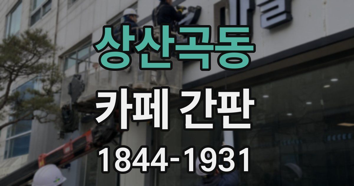 상산곡동 카페 간판