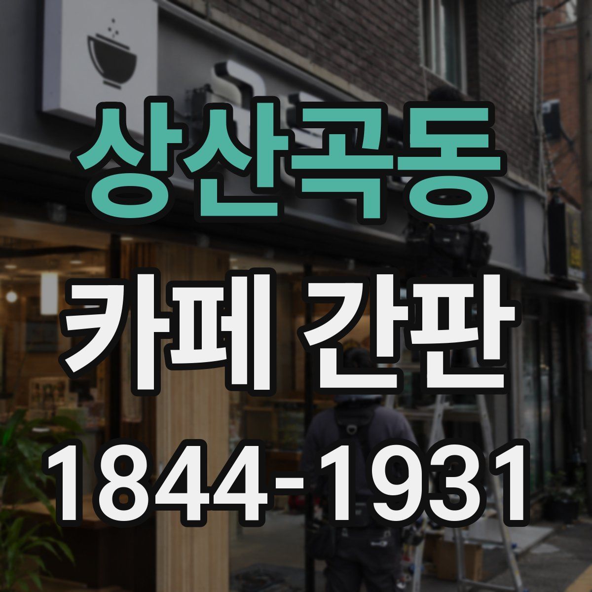 상산곡동 카페 간판