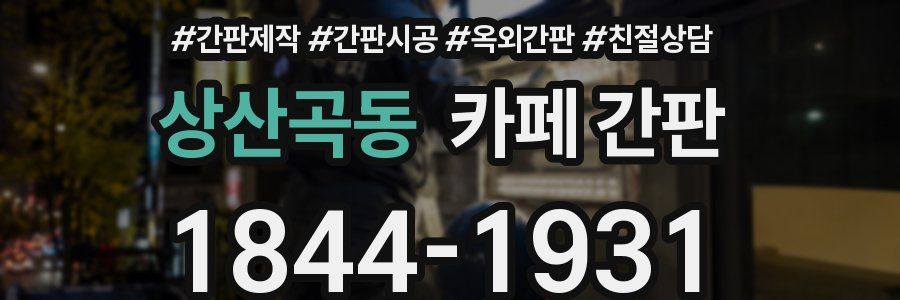 상산곡동 카페 간판