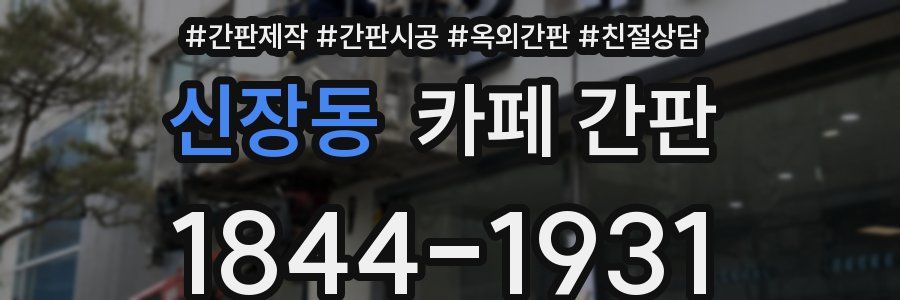 신장동 카페 간판