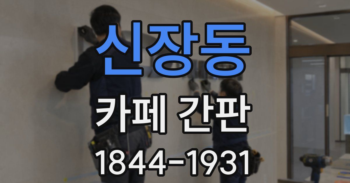 신장동 카페 간판