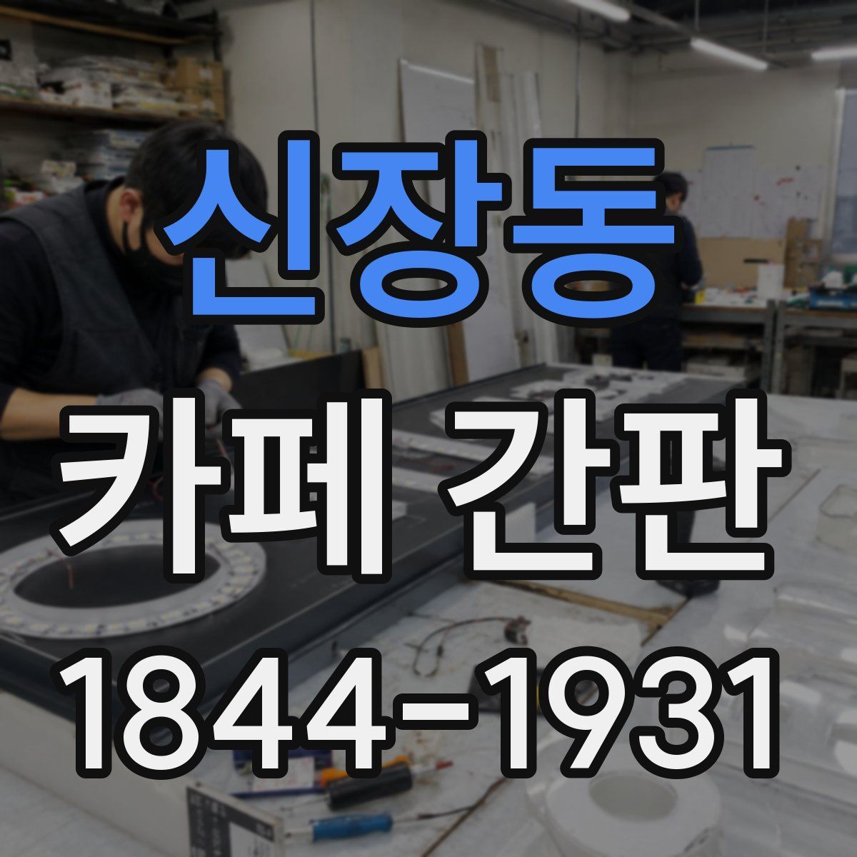 신장동 카페 간판