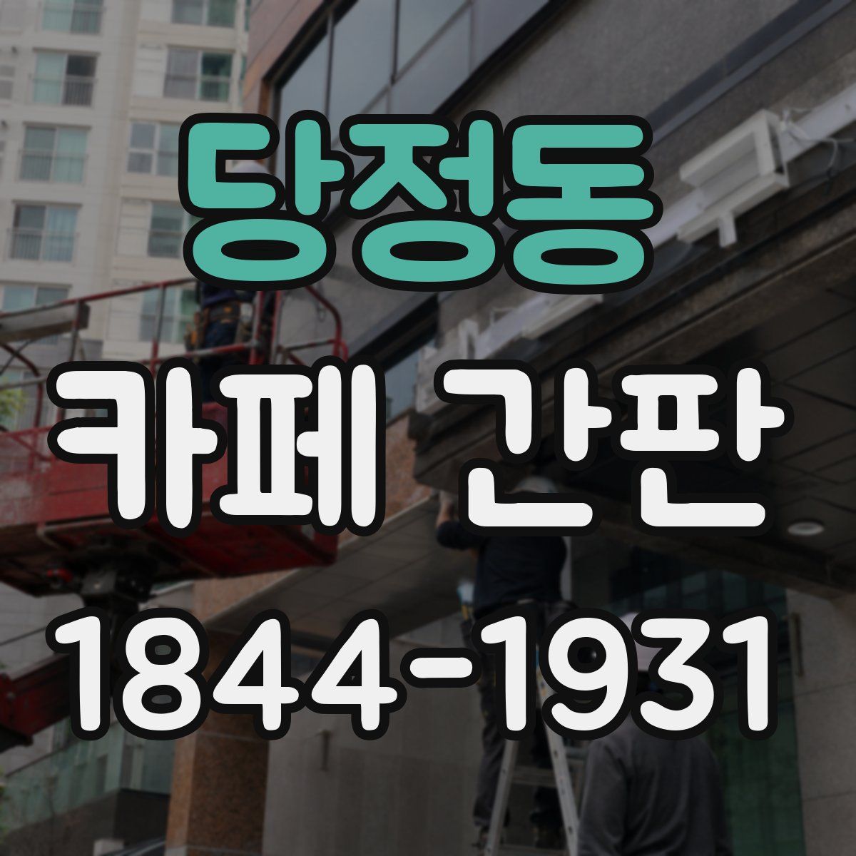 당정동 카페 간판