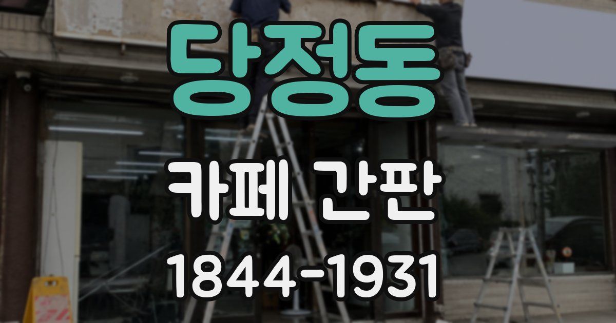 당정동 카페 간판