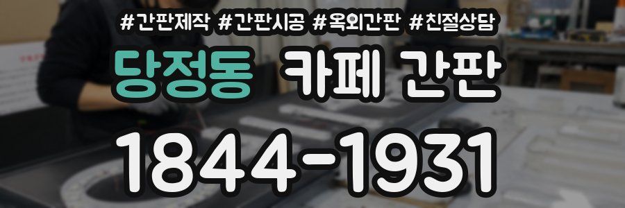 당정동 카페 간판