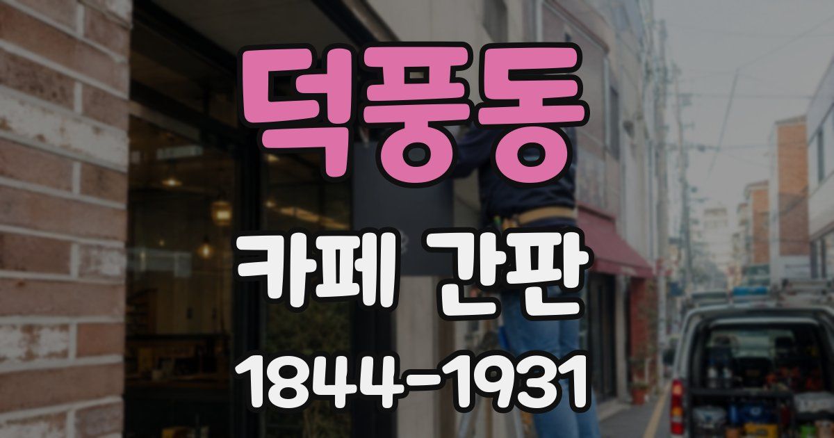 덕풍동 카페 간판