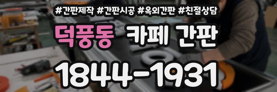 덕풍동 카페 간판