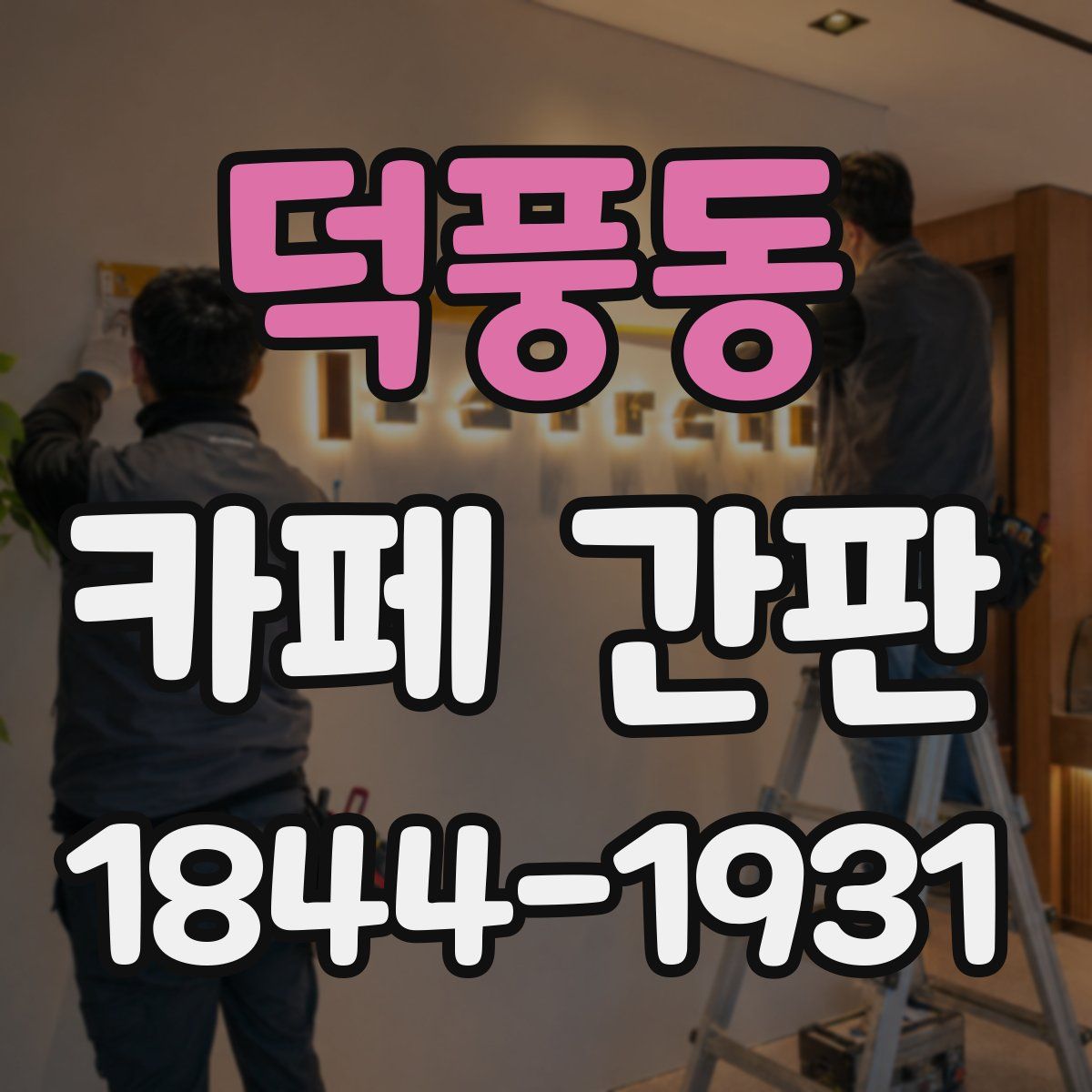 덕풍동 카페 간판