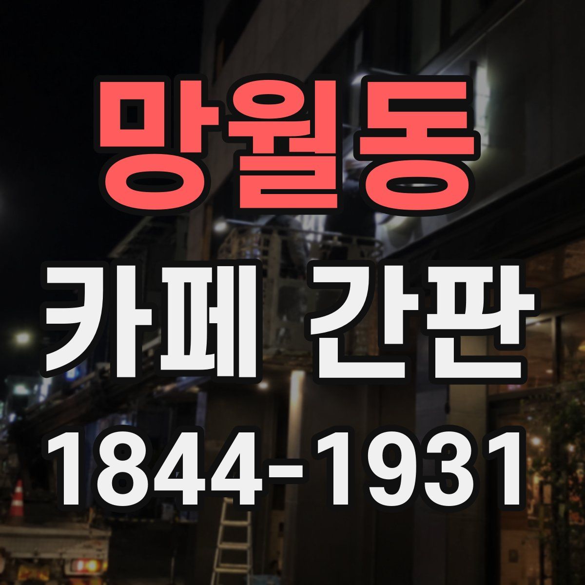 망월동 카페 간판