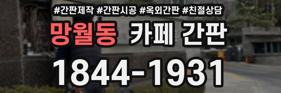 망월동 카페 간판