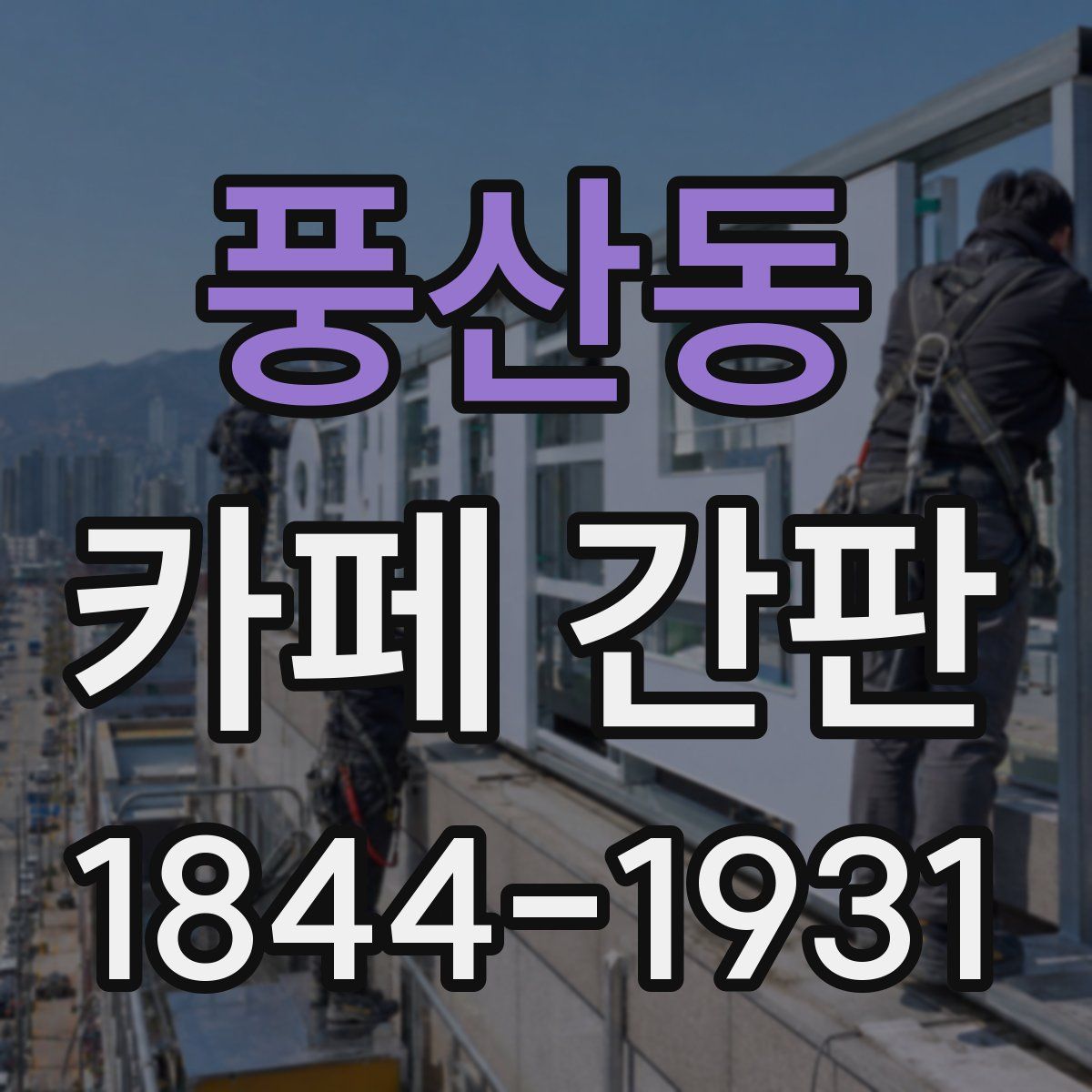 풍산동 카페 간판