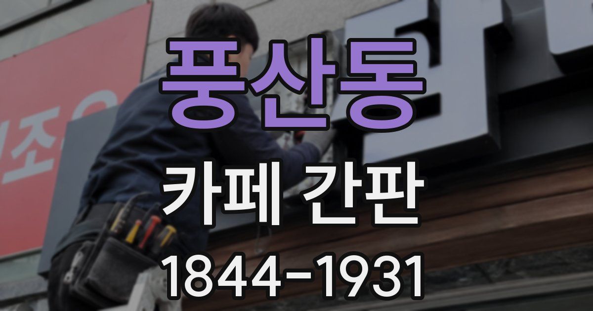 풍산동 카페 간판