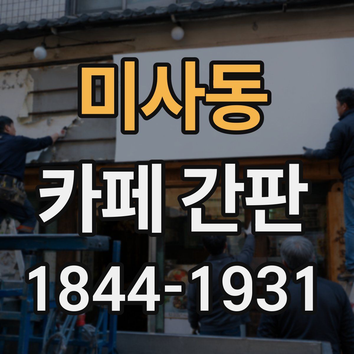 미사동 카페 간판