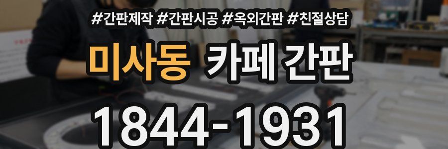 미사동 카페 간판
