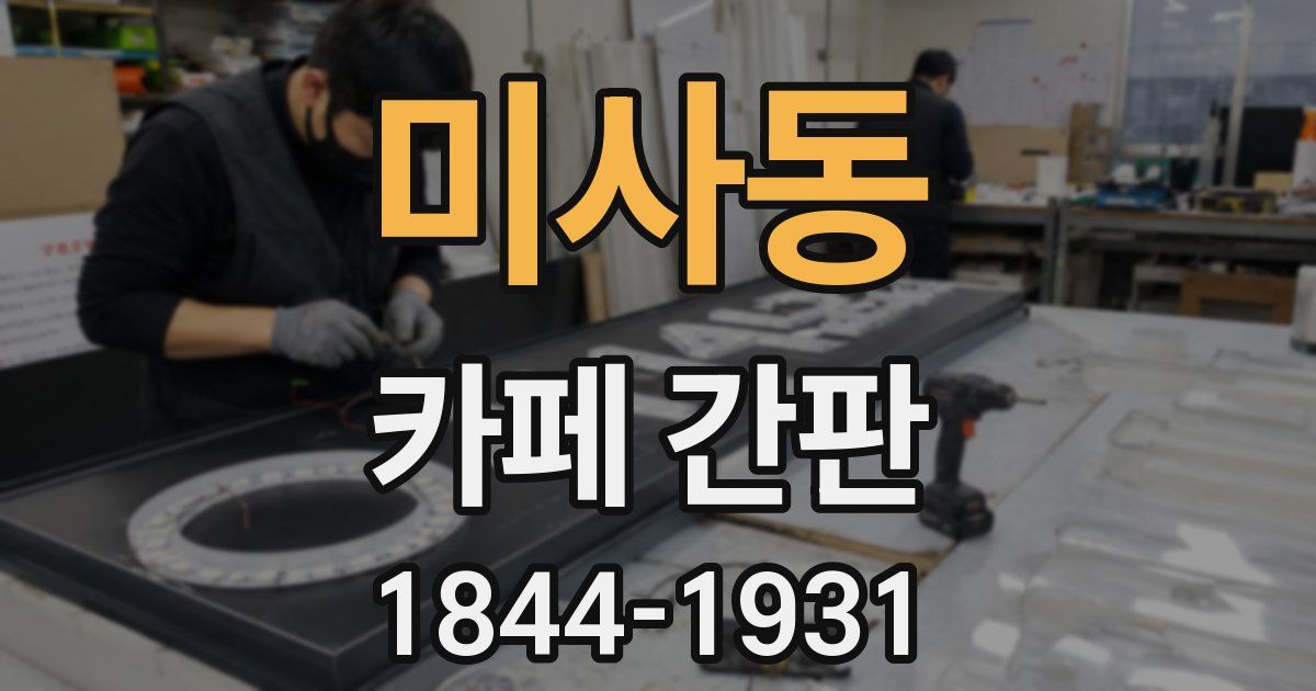 미사동 카페 간판