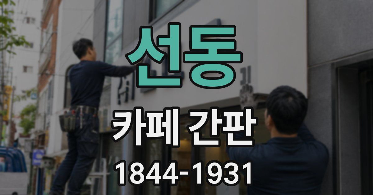 선동 카페 간판