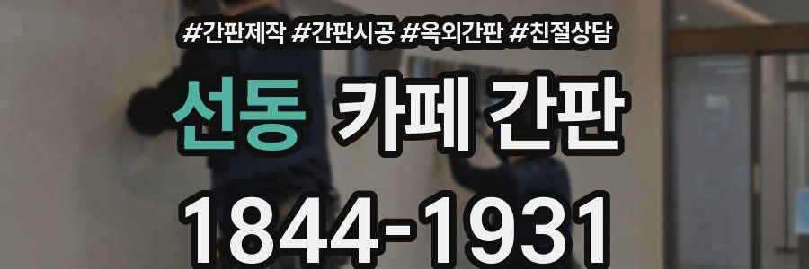 선동 카페 간판