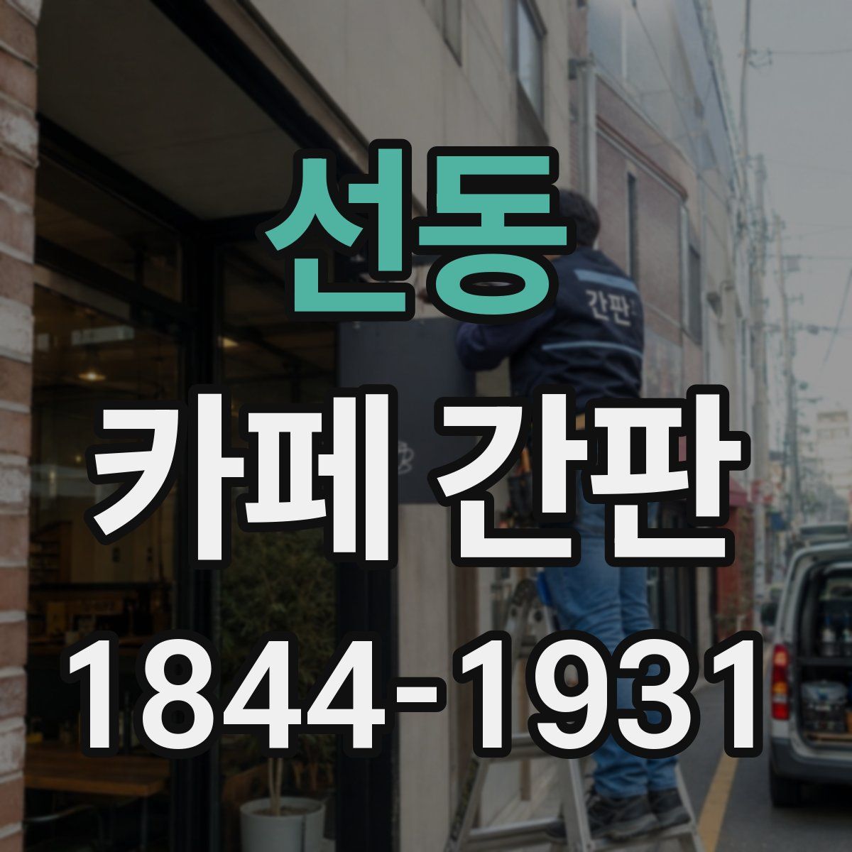 선동 카페 간판