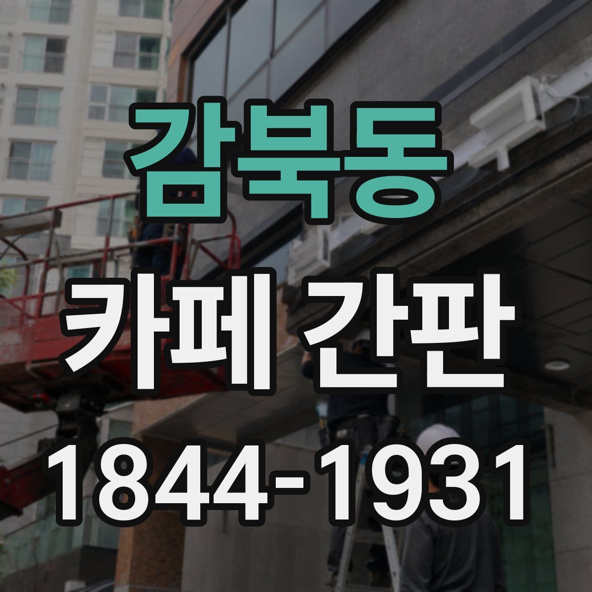 감북동 카페 간판