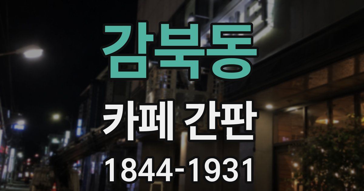 감북동 카페 간판