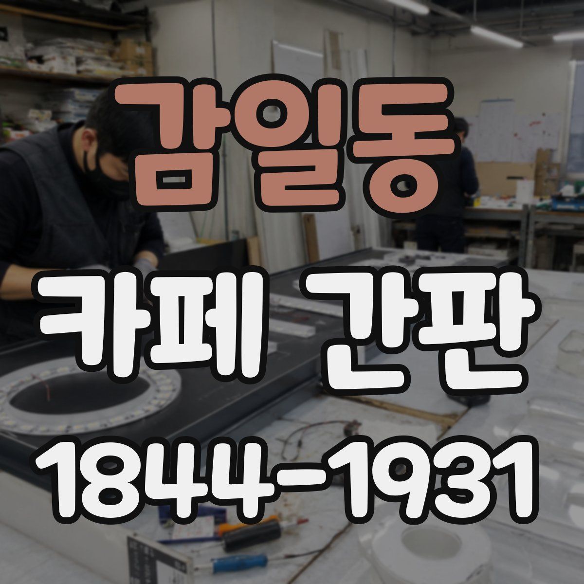 감일동 카페 간판