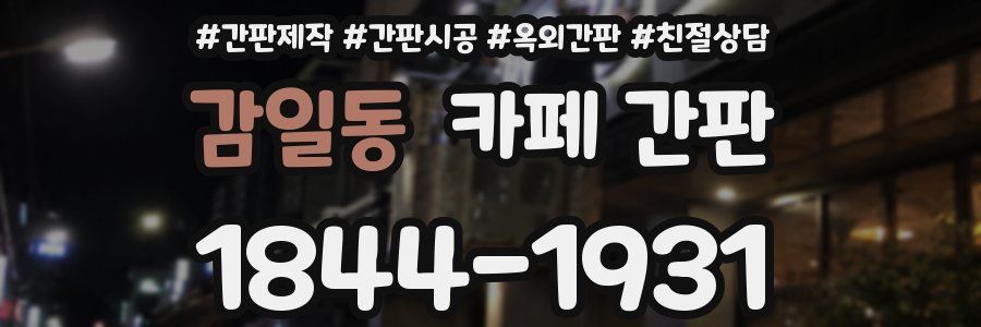 감일동 카페 간판