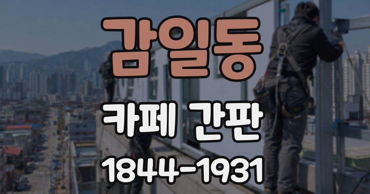 감일동 카페 간판