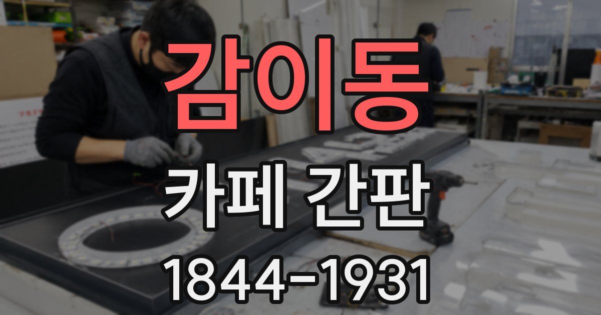 감이동 카페 간판