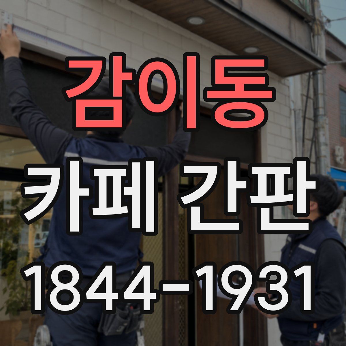 감이동 카페 간판