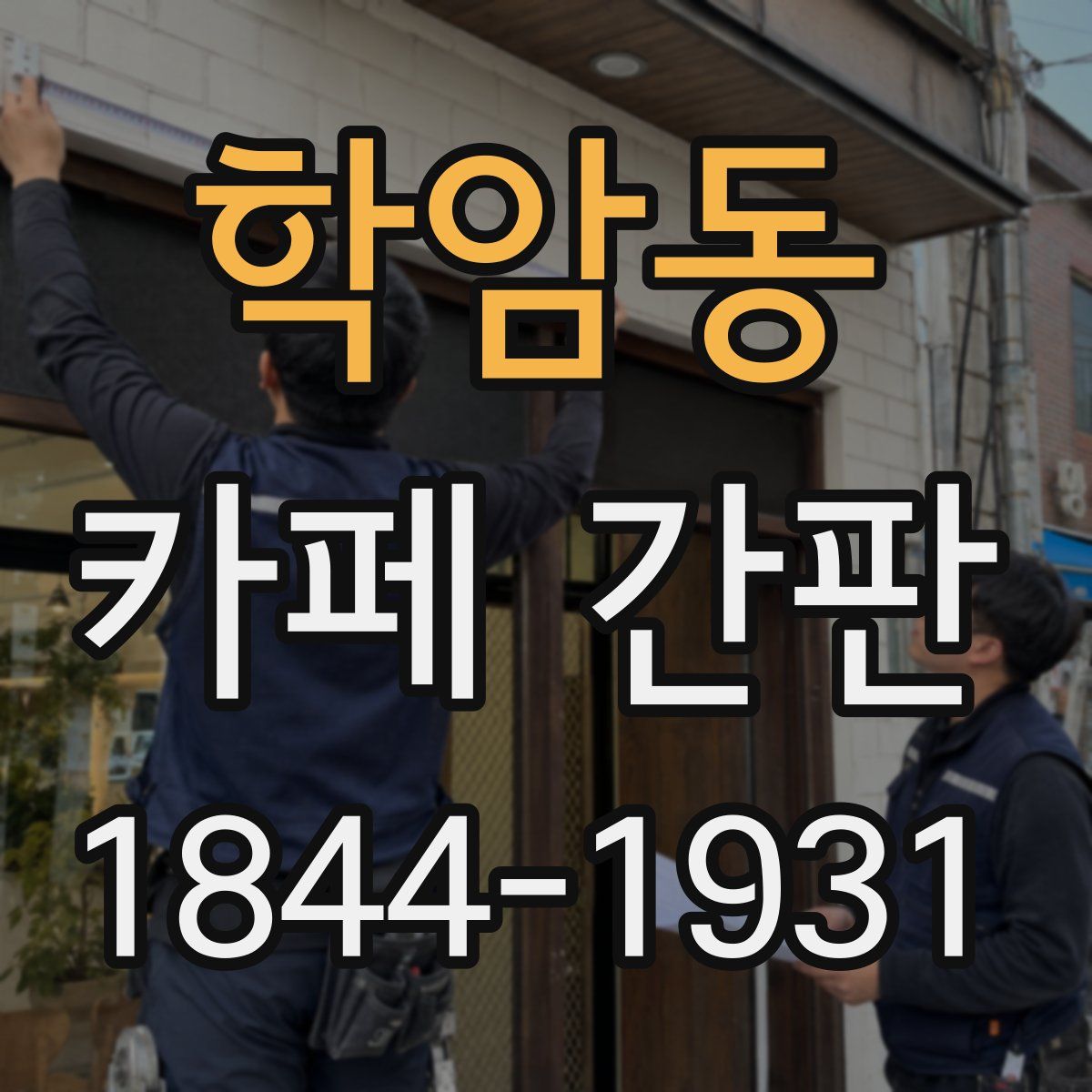 학암동 카페 간판