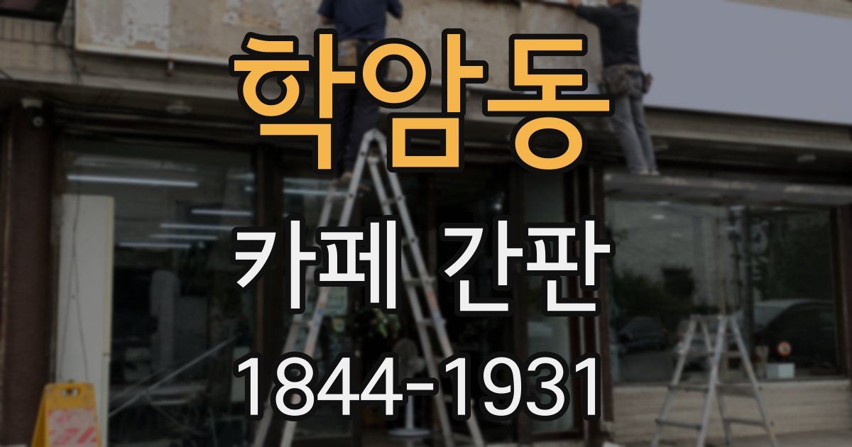 학암동 카페 간판