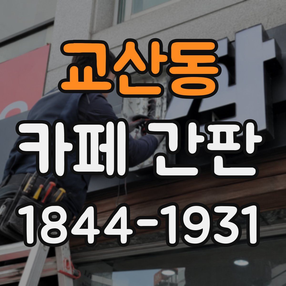 교산동 카페 간판