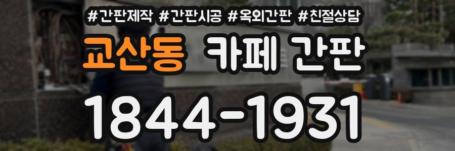 교산동 카페 간판